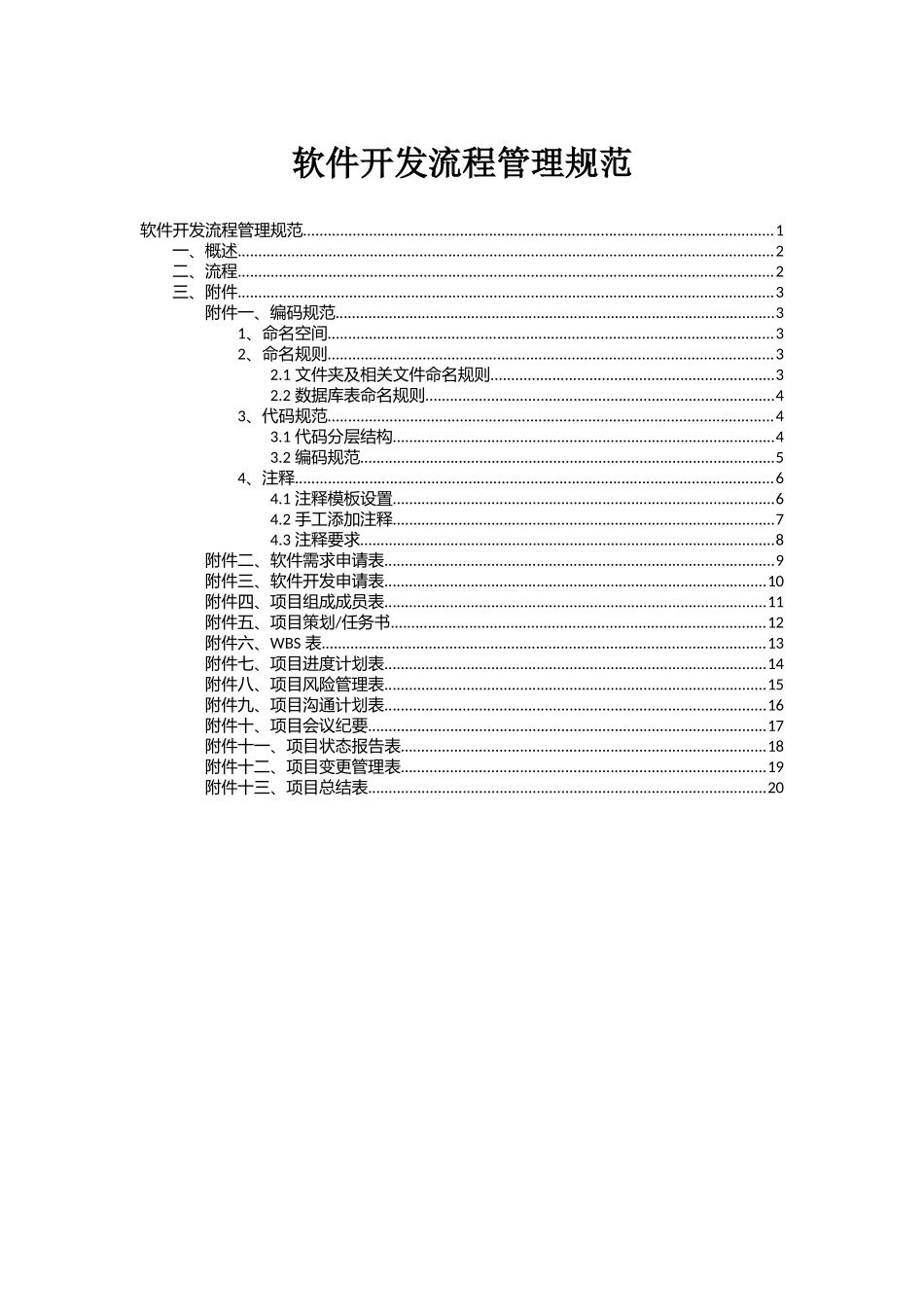 信息系统软件开发流程管理规范-初稿_第1页