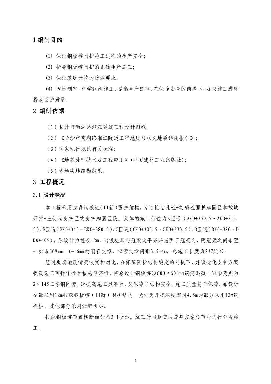 优秀的拉森钢板桩施工方案_第3页