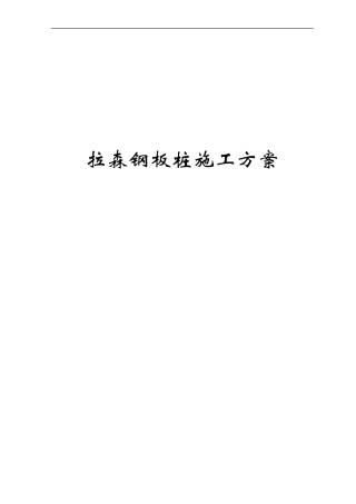 优秀的拉森钢板桩施工方案