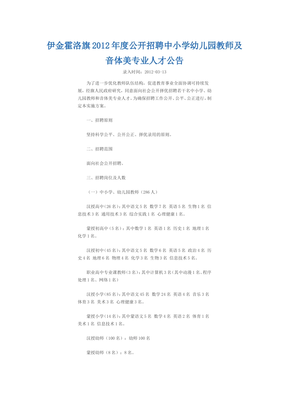 伊金霍洛旗2012年度公开招聘中小学幼儿园教师及音体美专业人才公告_第1页