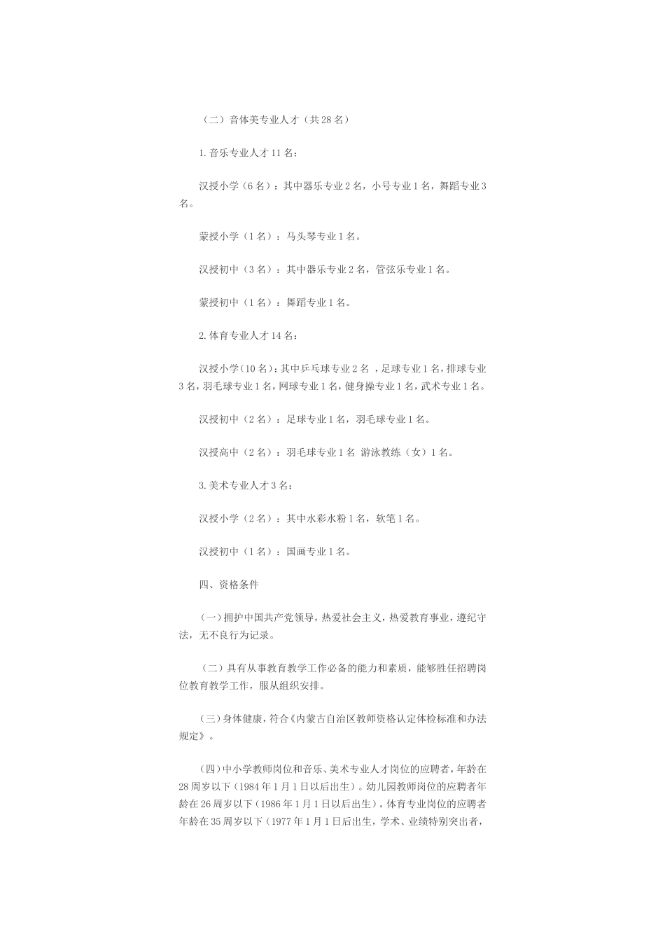 伊金霍洛旗2012年度公开招聘中小学幼儿园教师及音体美专业人才公告_第2页