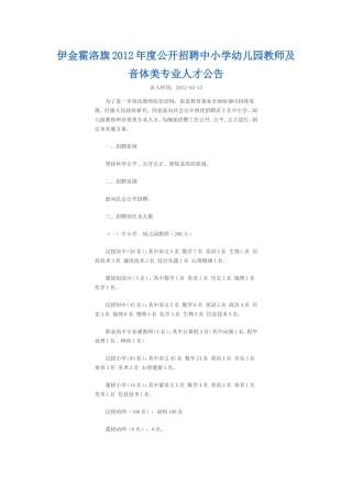 伊金霍洛旗2012年度公开招聘中小学幼儿园教师及音体美专业人才公告