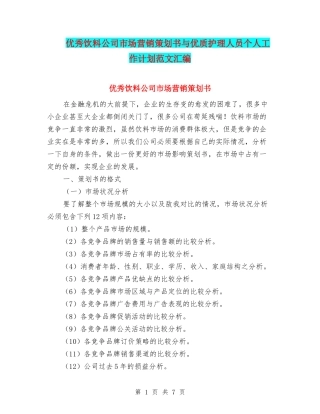 优秀饮料公司市场营销策划书与优质护理人员个人工作计划范文汇编