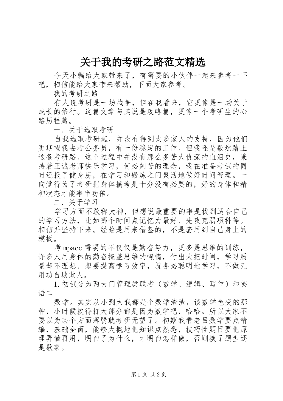 关于我的考研之路范文_第1页