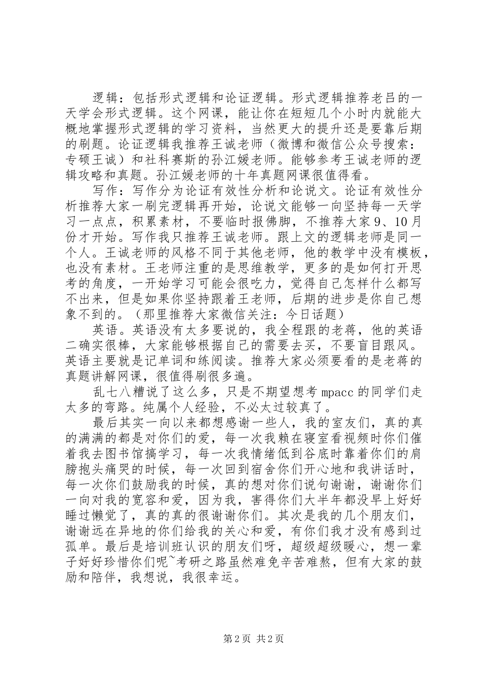 关于我的考研之路范文_第2页