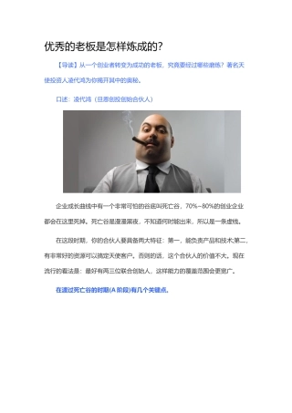 优秀的老板是怎样练成的？