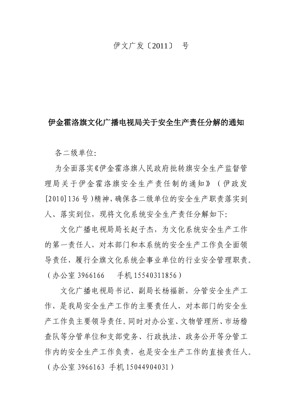 伊金霍洛旗文化广播电视局关于安全生产责任分解的通知_第1页
