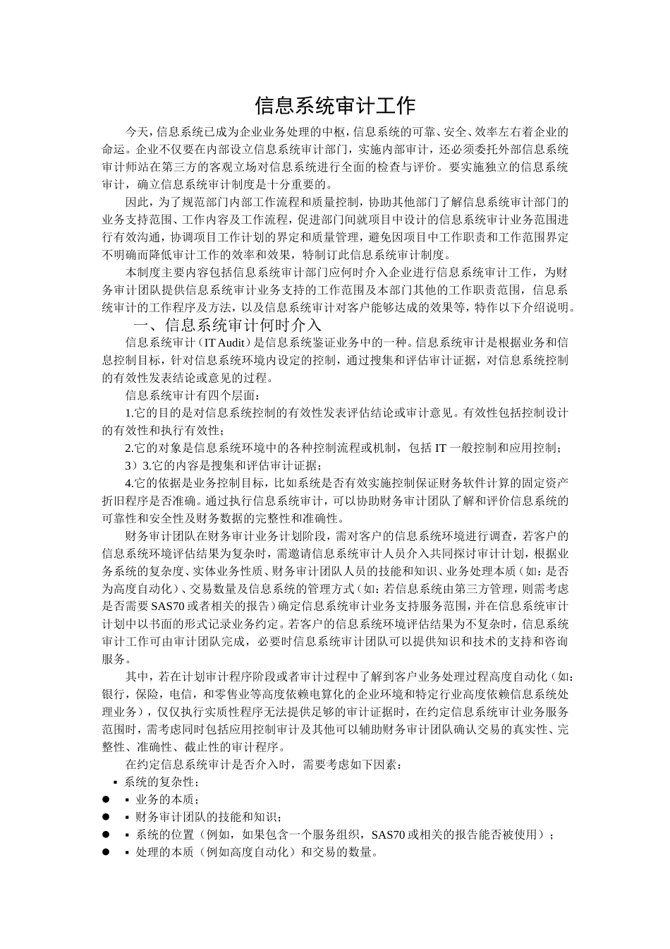 信息系统审计工作制度_第1页