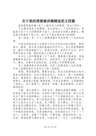 关于我的理想演讲稿范文四篇
