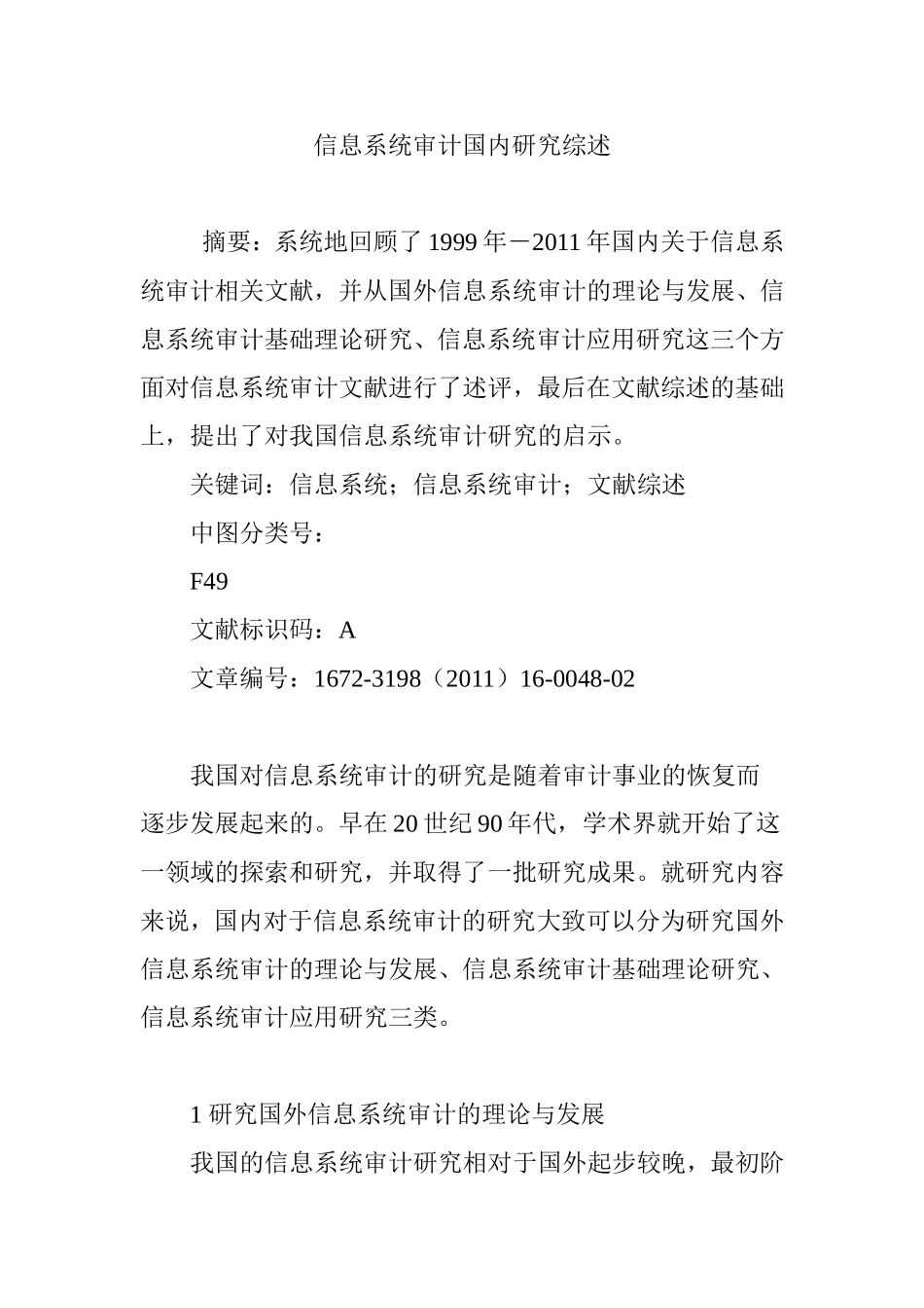 信息系统审计国内研究综述_第1页