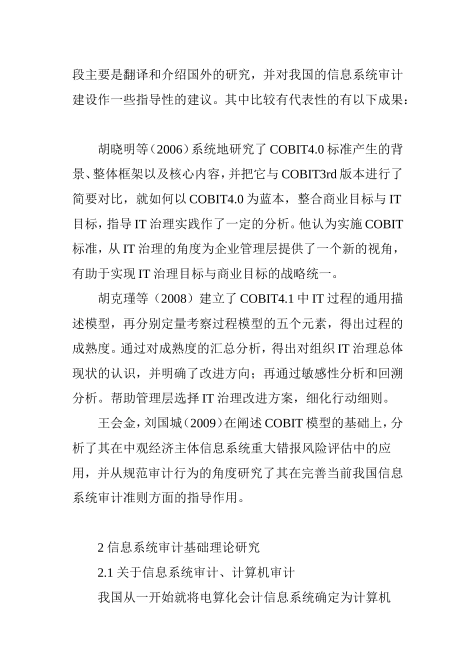 信息系统审计国内研究综述_第2页