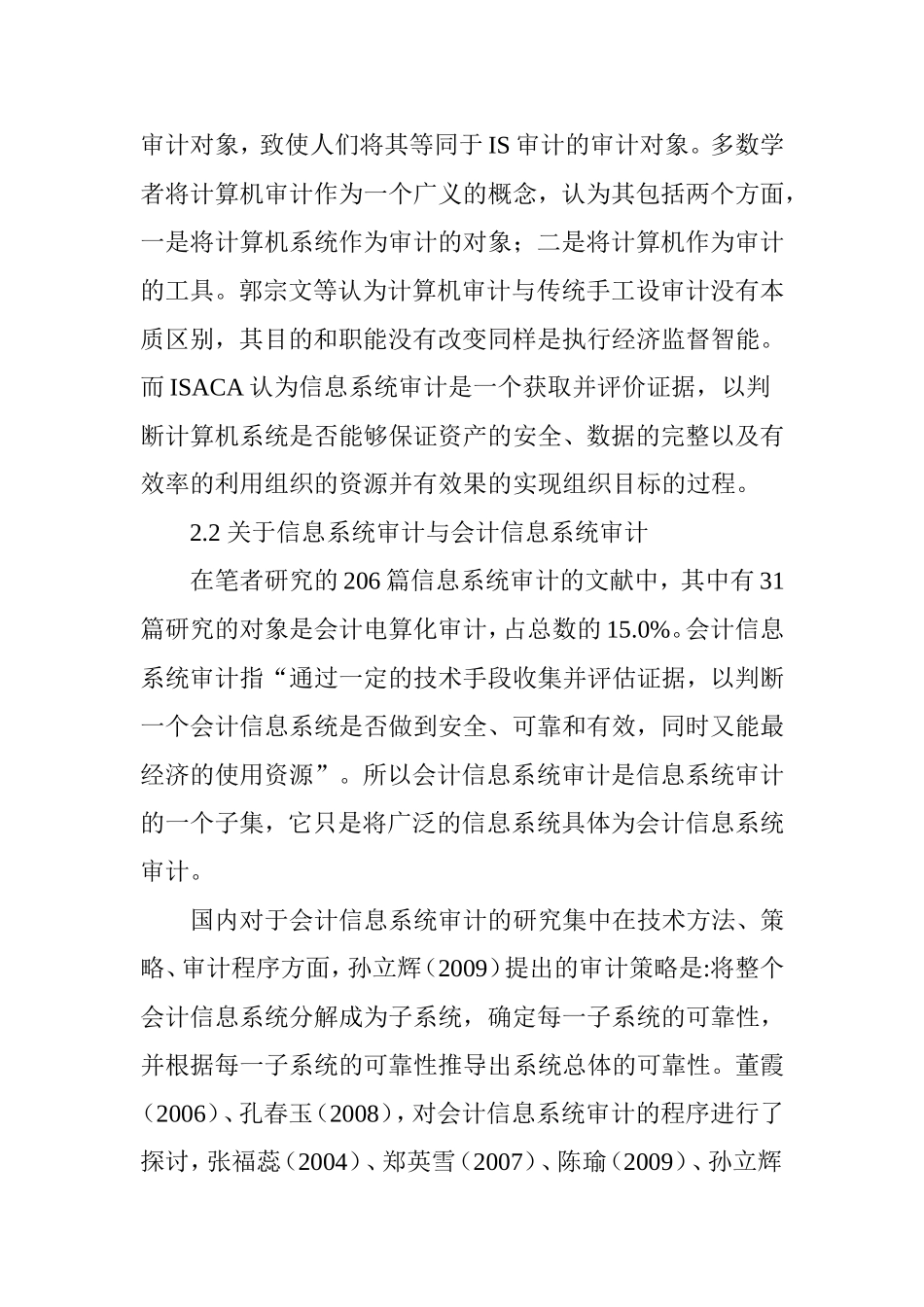 信息系统审计国内研究综述_第3页