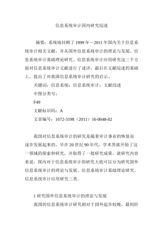 信息系统审计国内研究综述