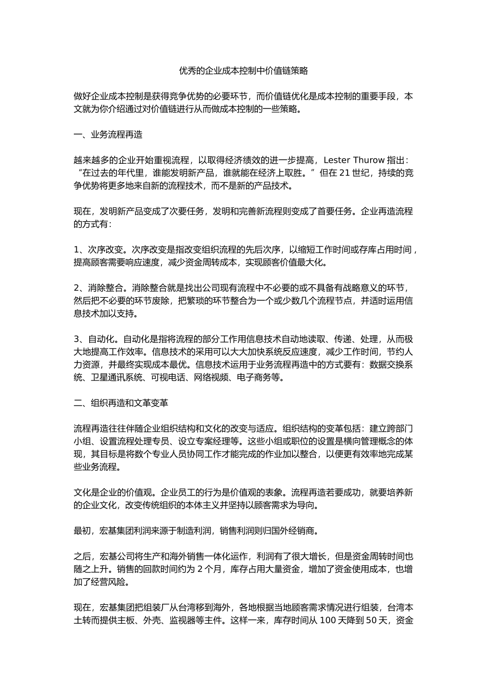 优秀的企业成本控制中价值链策略_第1页