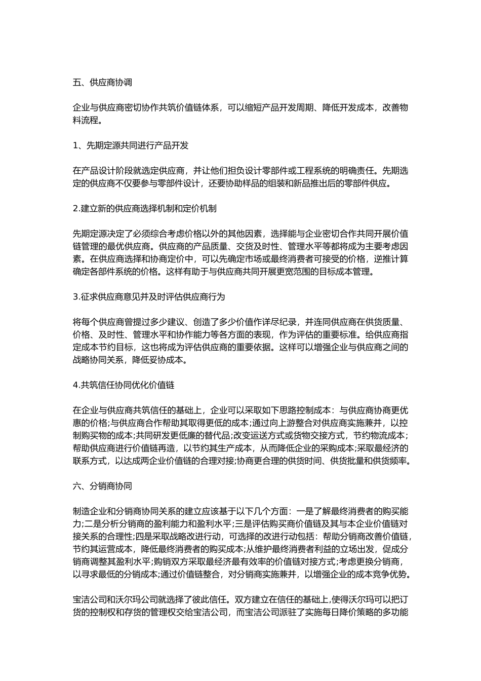 优秀的企业成本控制中价值链策略_第3页