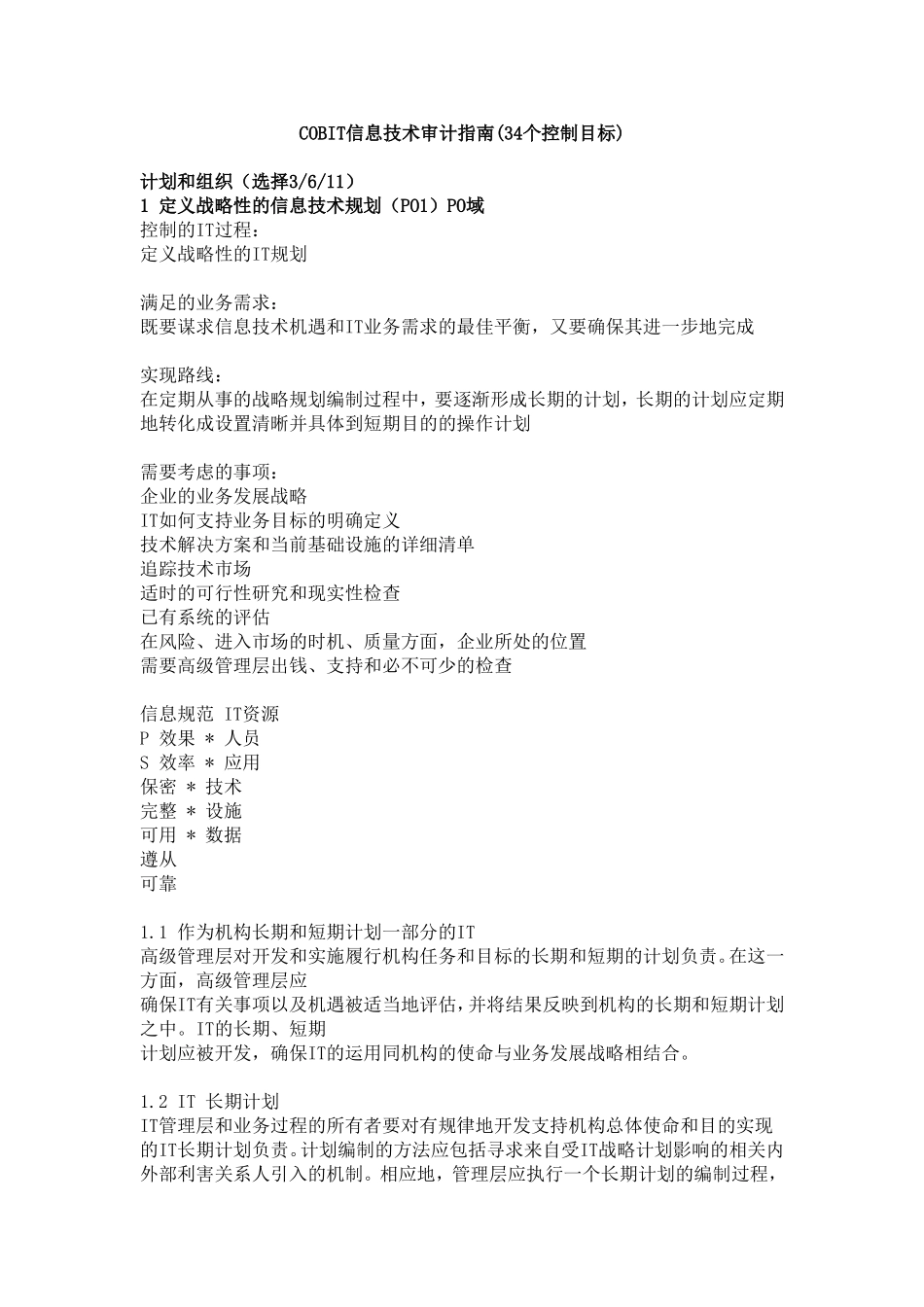 信息系统审计指南(COBIT-中文版)_第1页
