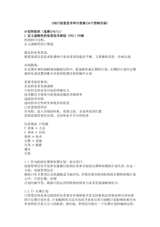 信息系统审计指南(COBIT-中文版)