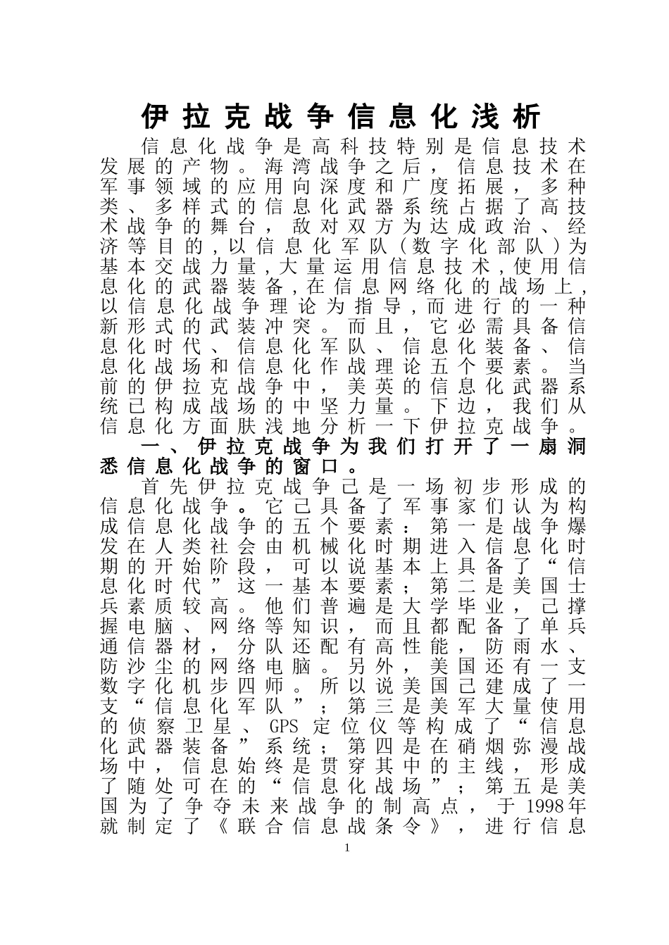 伊拉克战争信息化浅析_第1页