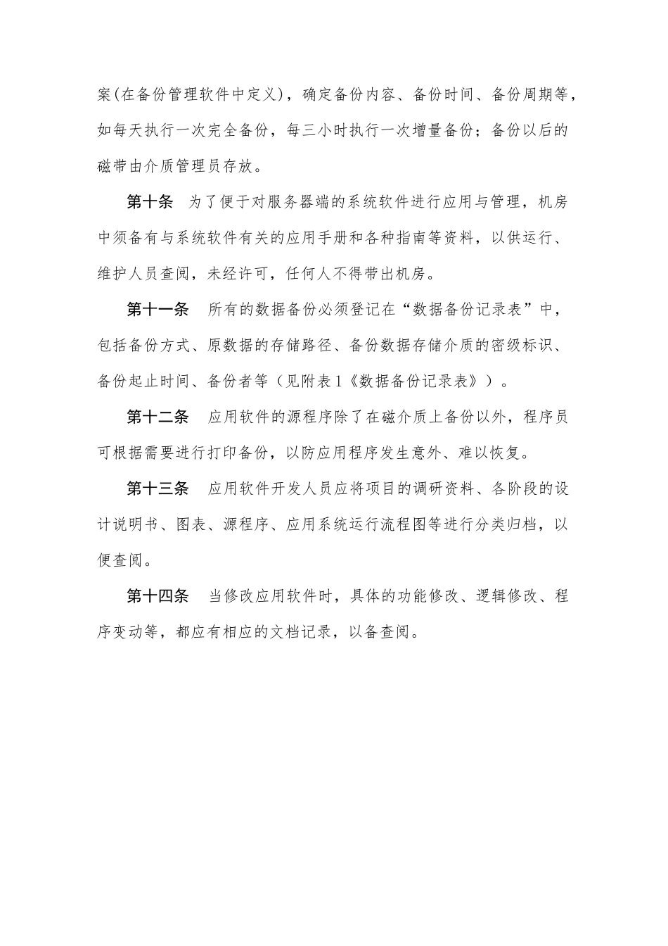 信息系统数据备份管理制度_第2页