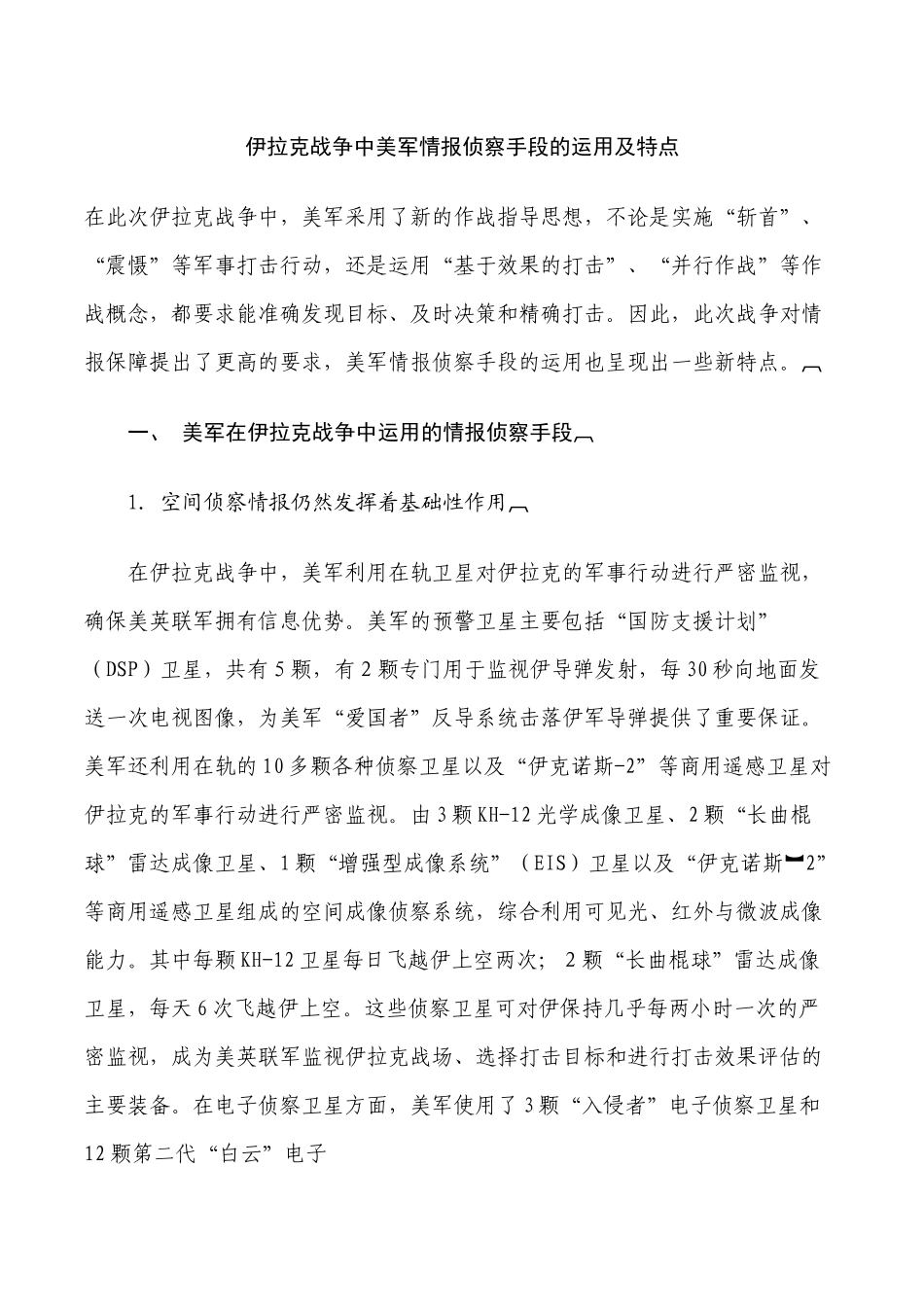 伊拉克战争中美军情报侦察手段的运用及特点_第1页