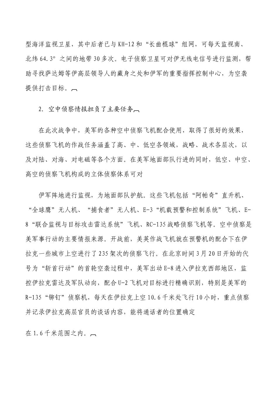 伊拉克战争中美军情报侦察手段的运用及特点_第2页
