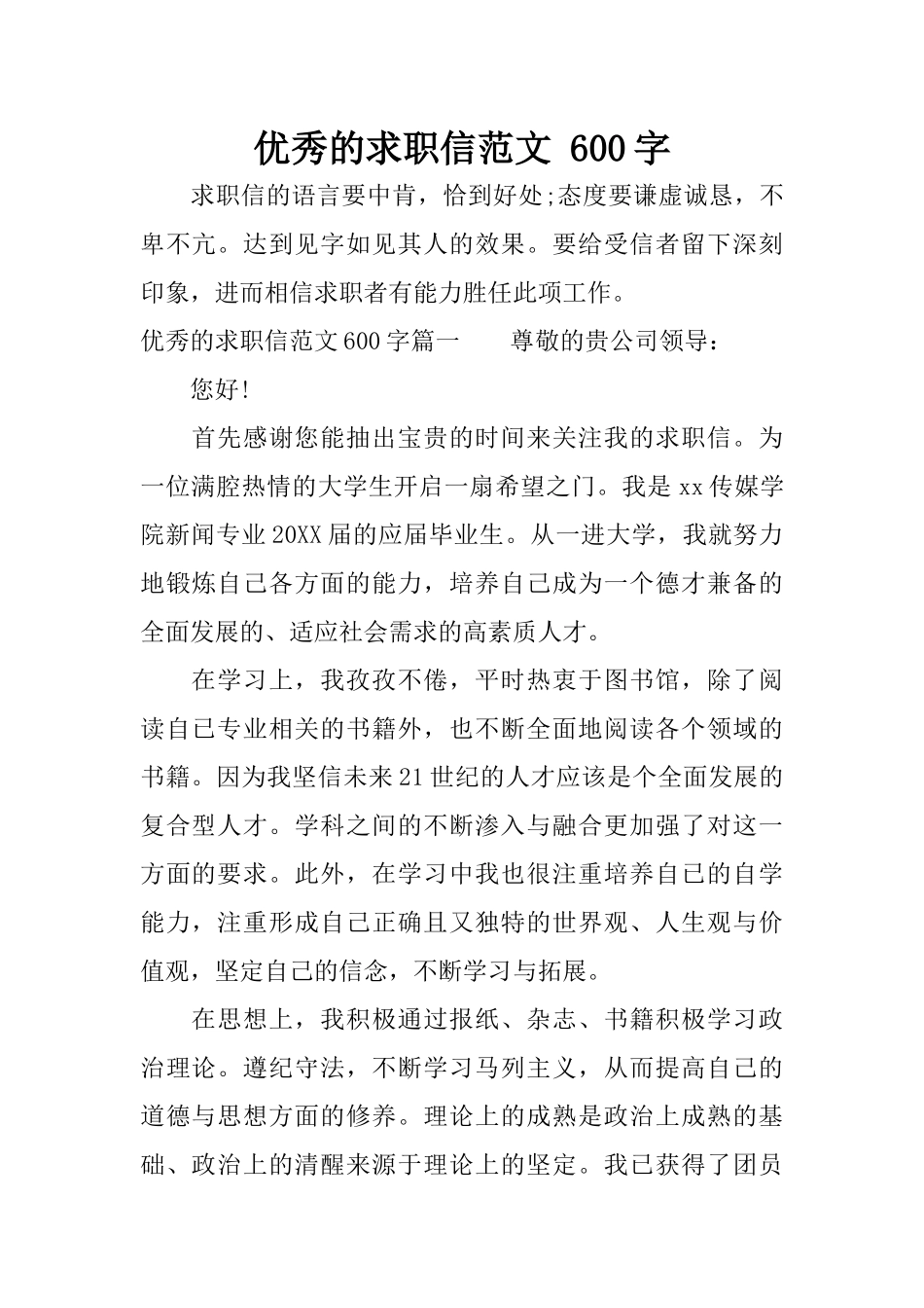 优秀的求职信范文-600字_第1页