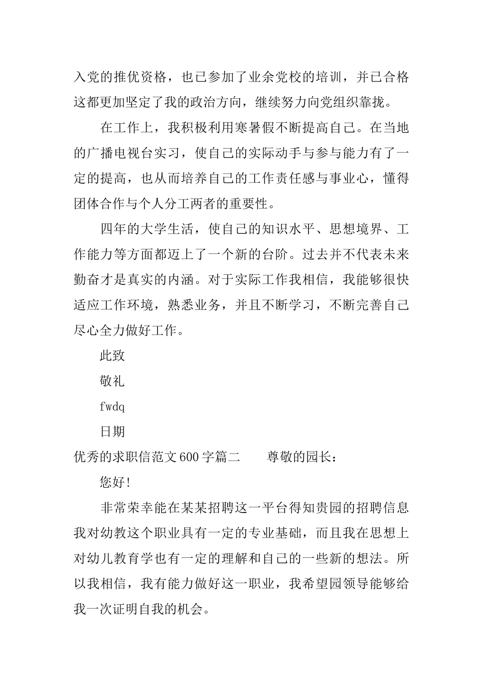 优秀的求职信范文-600字_第2页
