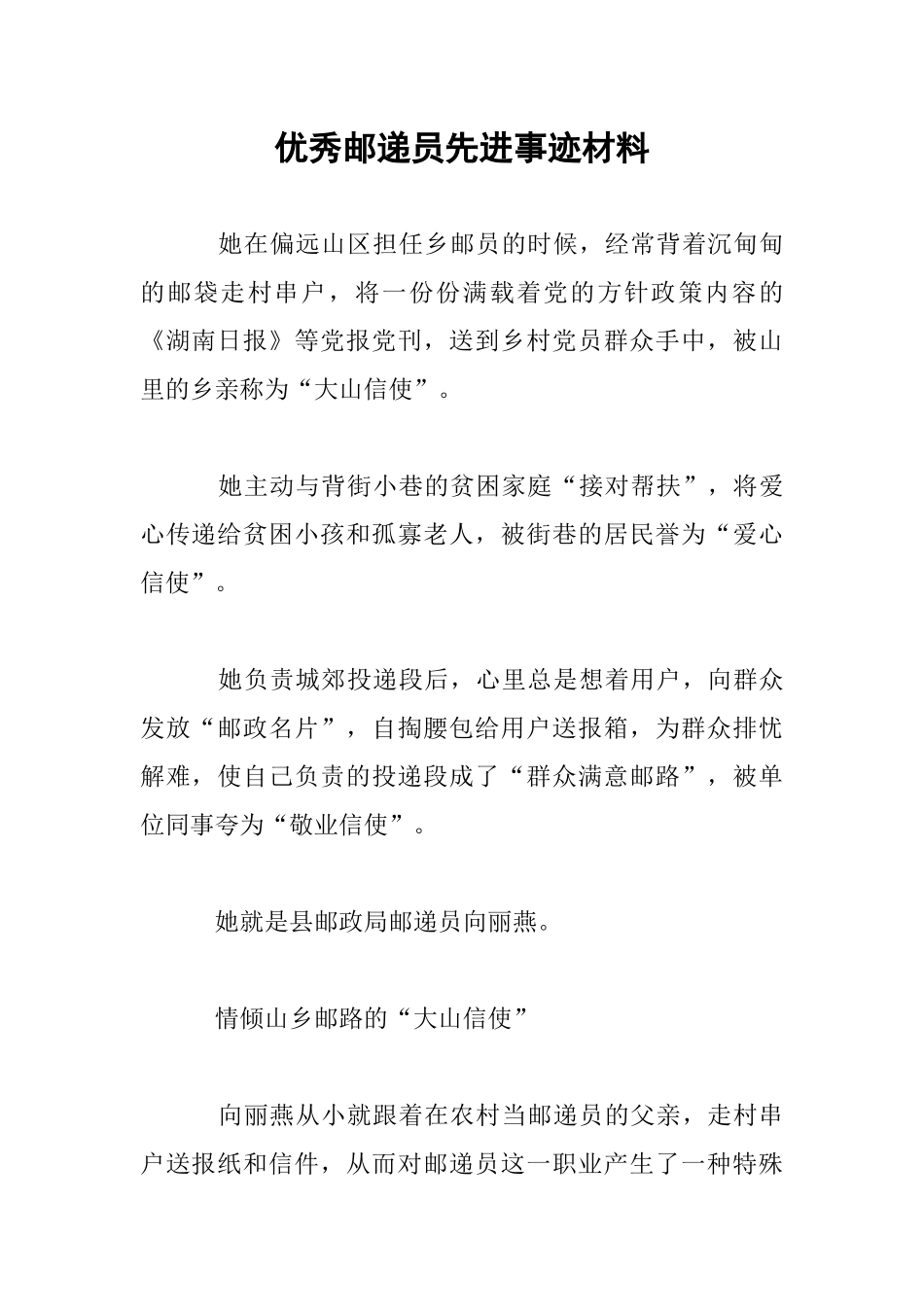 优秀邮递员先进事迹材料_第1页