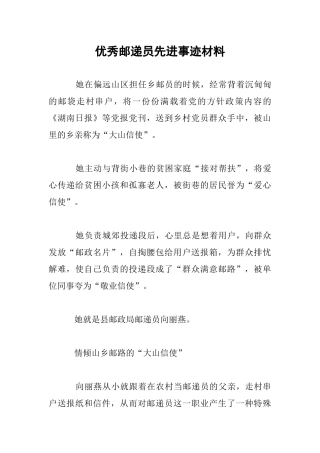优秀邮递员先进事迹材料