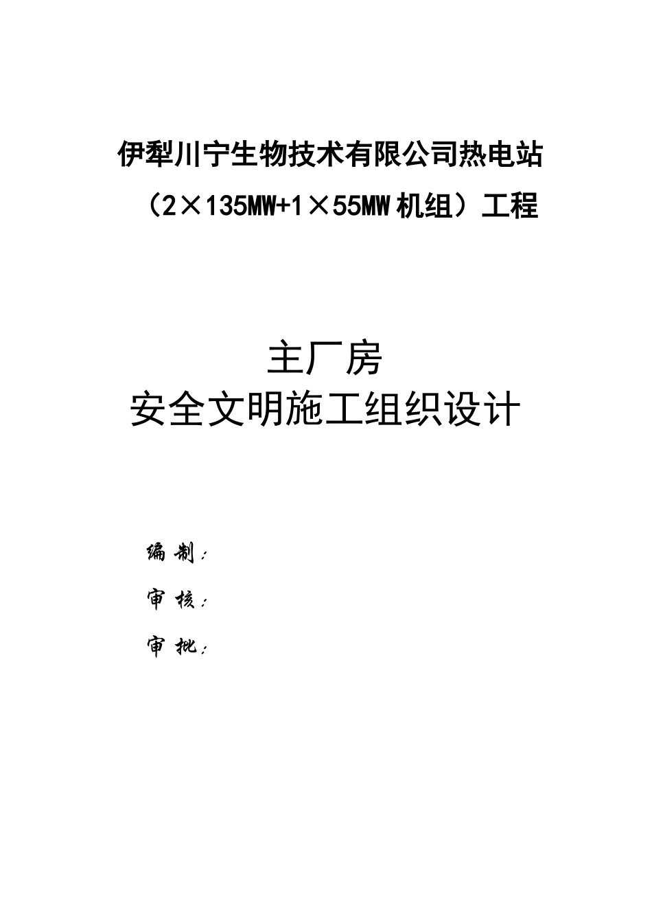 伊犁川宁生物技术有限公司热电站_第1页