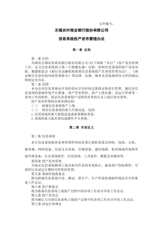 信息系统投产发布管理办法