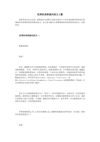 优秀的求职意向范文3篇