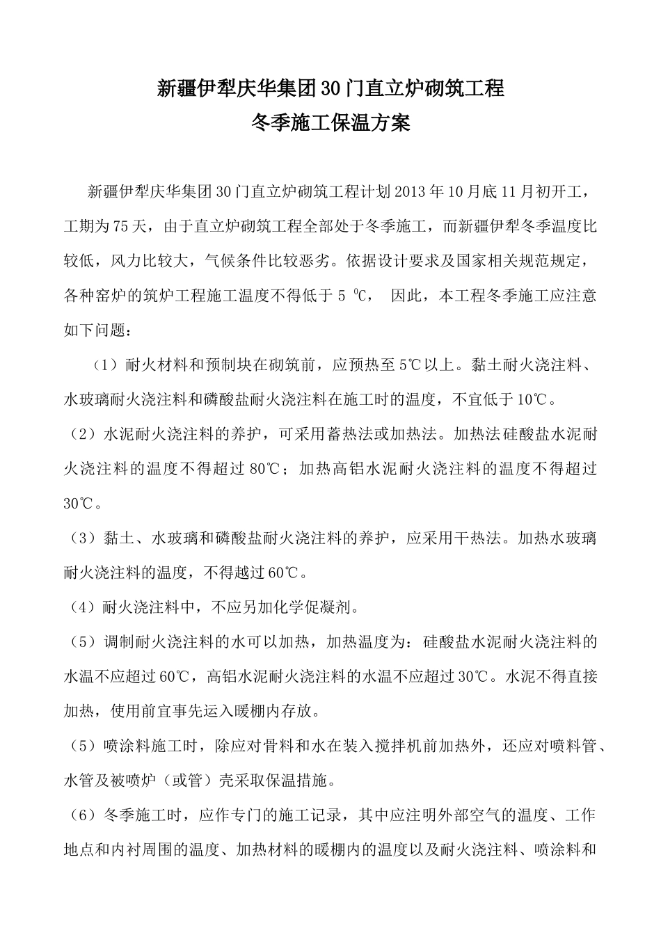 伊犁冬季施工方案_第1页