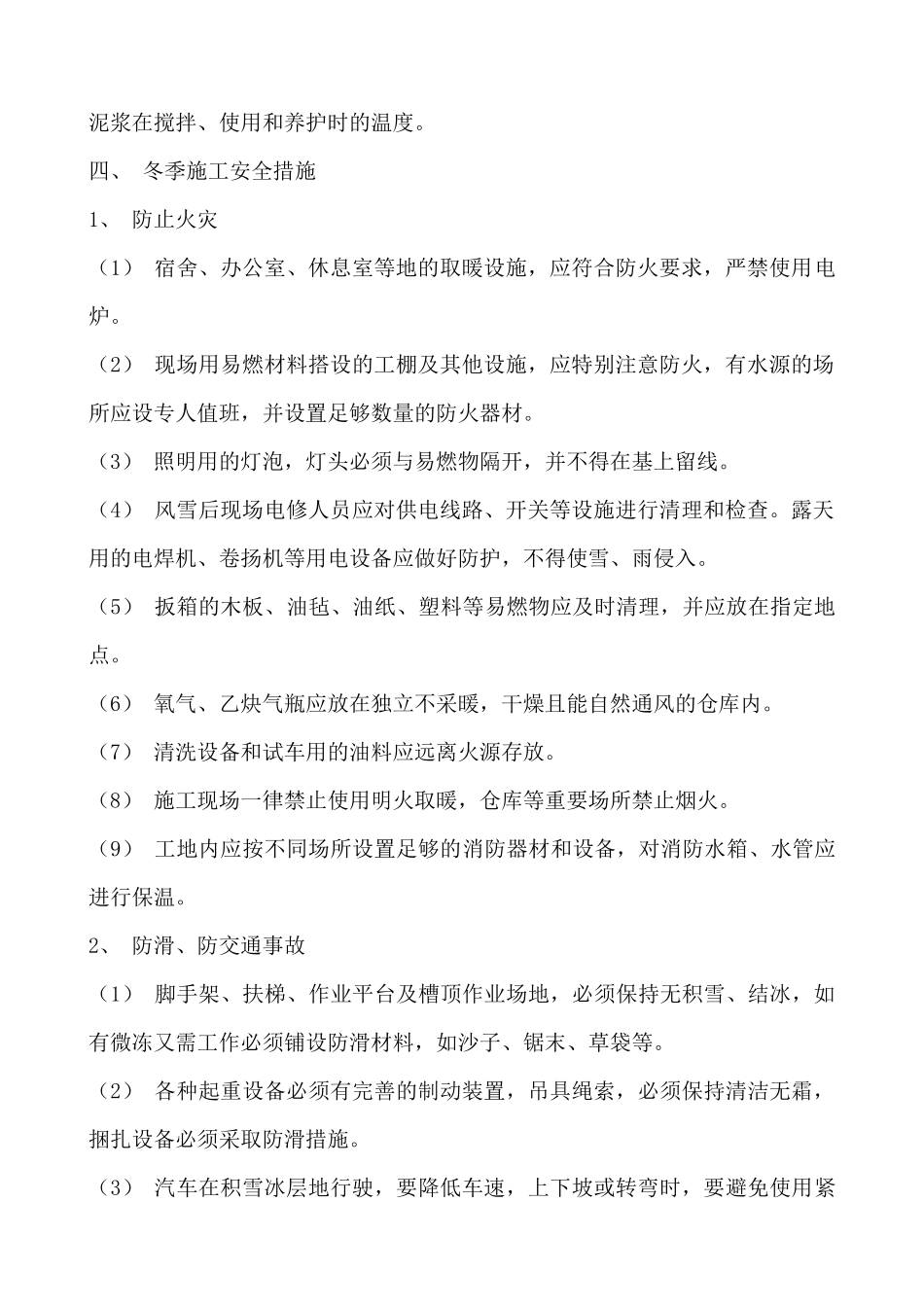 伊犁冬季施工方案_第2页