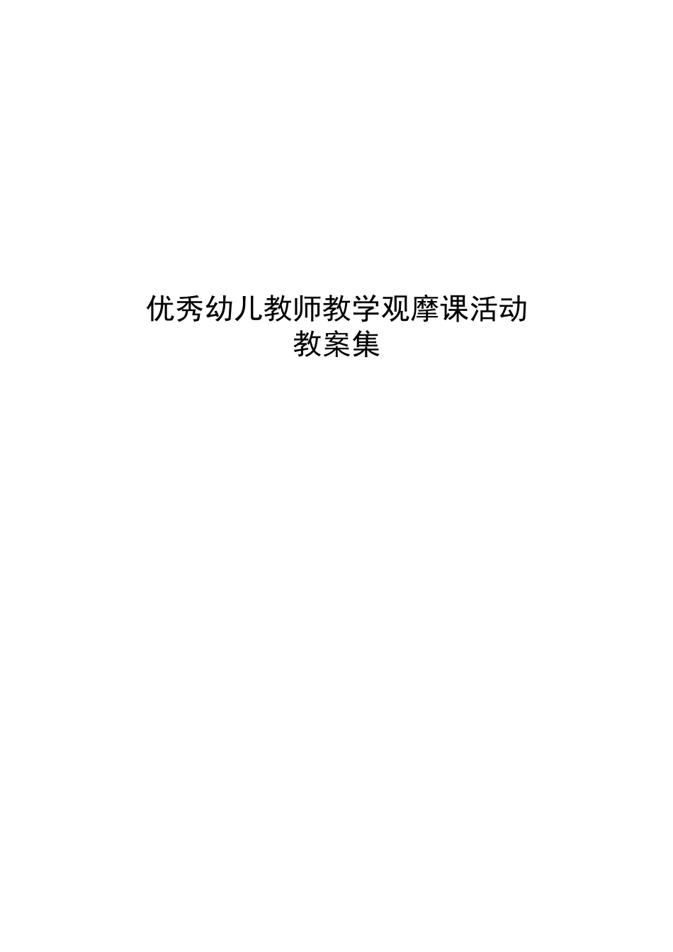 优秀幼儿教师教学观摩课活动教案_第1页