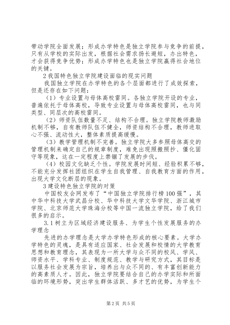 关于我国特色独立学院建设问题的对策性思考合集_第2页