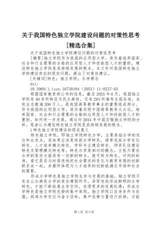 关于我国特色独立学院建设问题的对策性思考合集