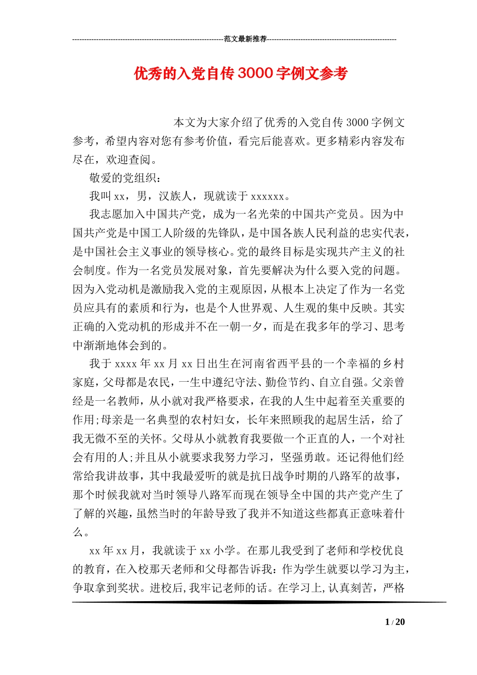 优秀的入党自传3000字例文参考_第1页