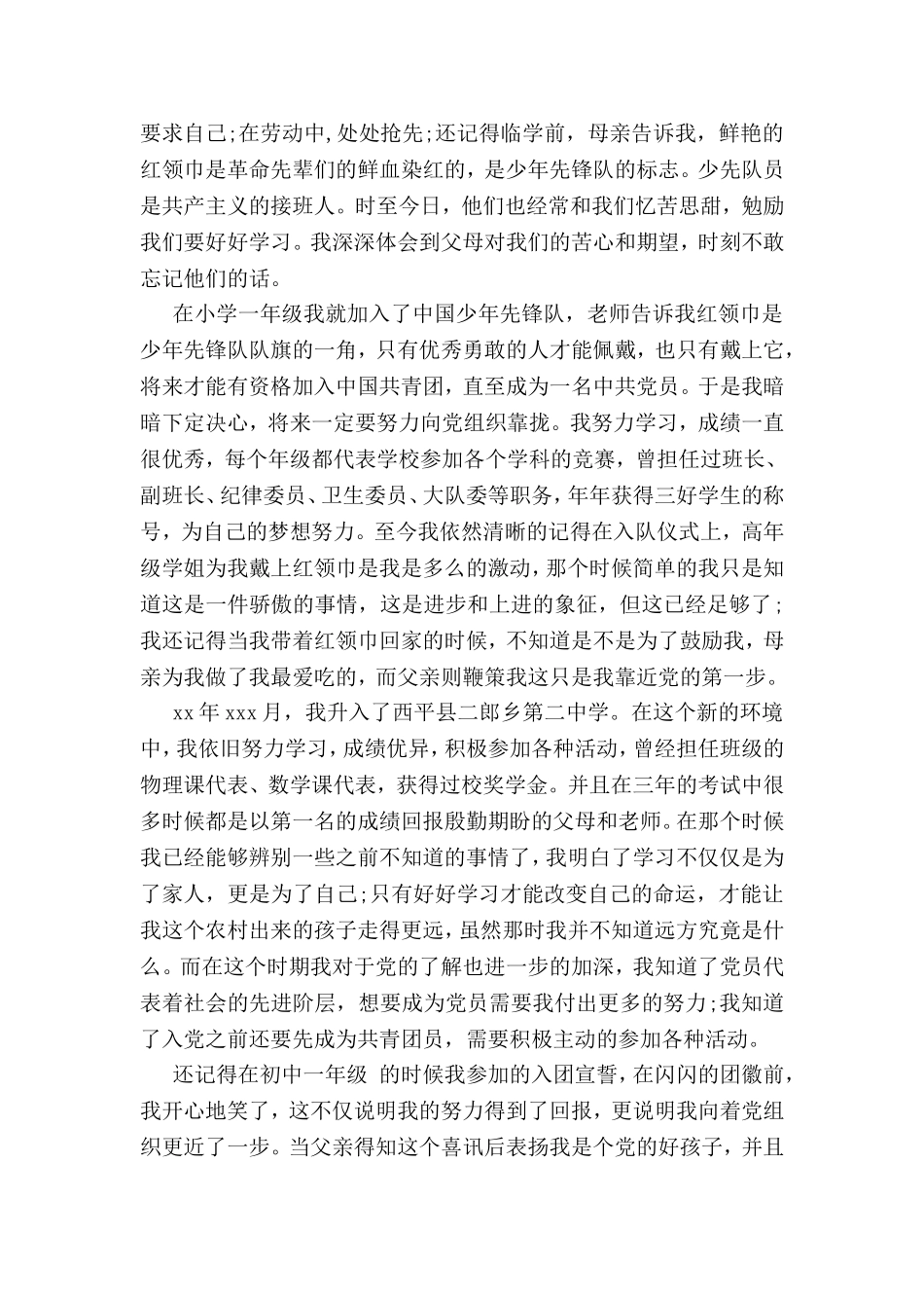 优秀的入党自传3000字例文参考_第2页