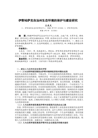 伊犁哈萨克自治州生态环境的保护与建设研究