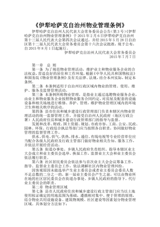 伊犁哈萨克自治州物业管理条例