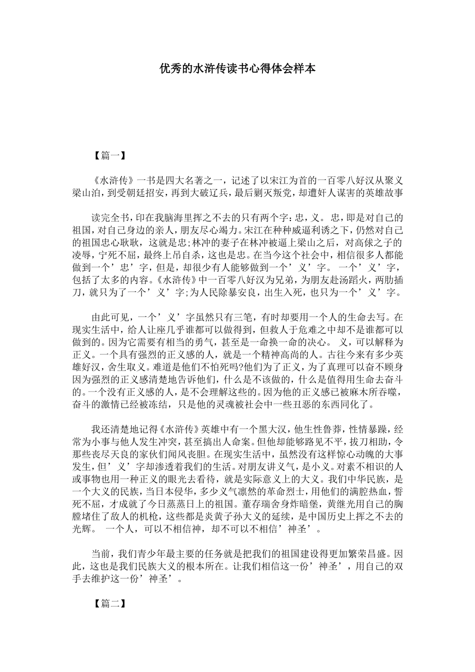 优秀的水浒传读书心得体会样本-心得体会模板_第1页