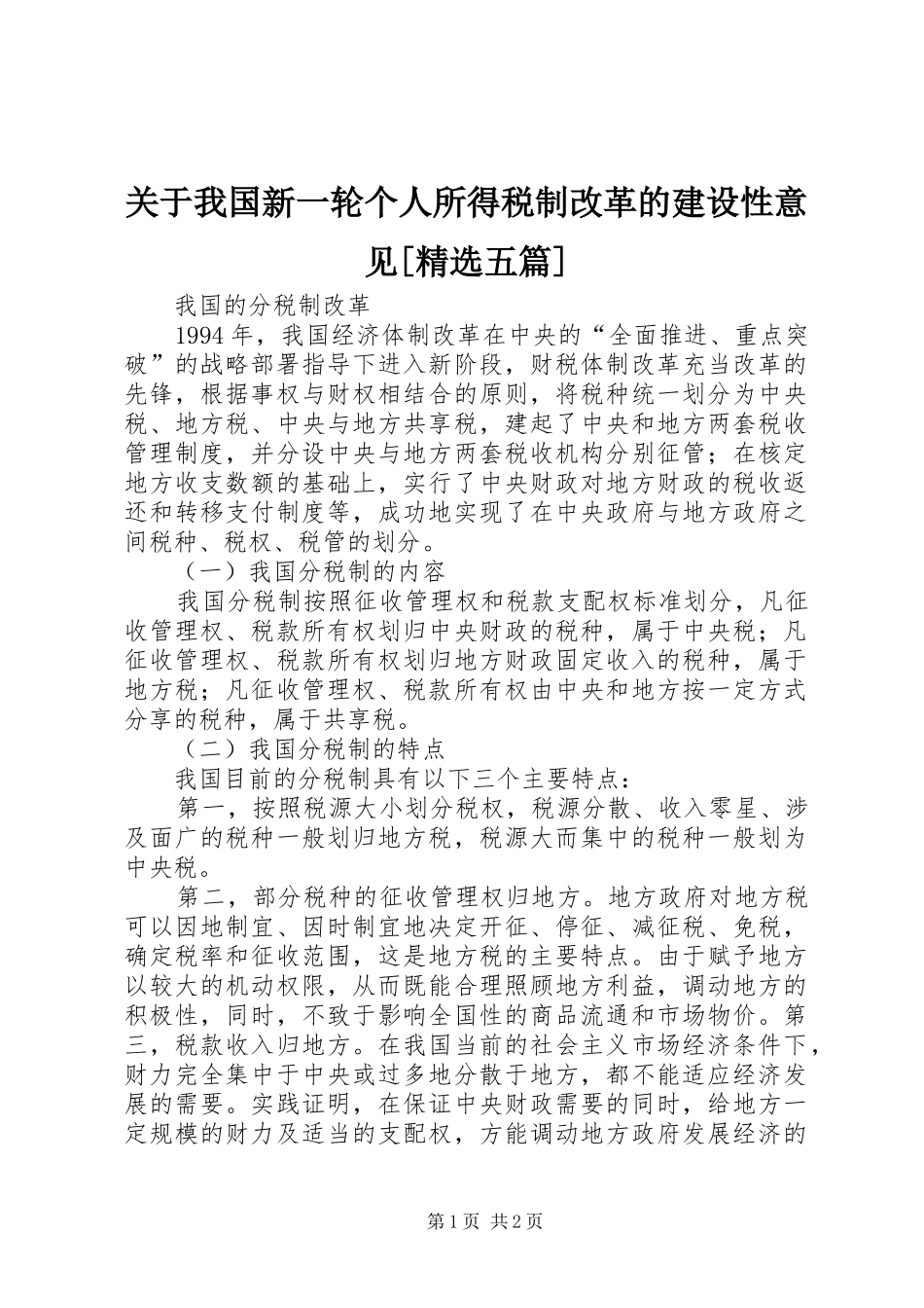 关于我国新一轮个人所得税制改革的建设性意见五篇_第1页