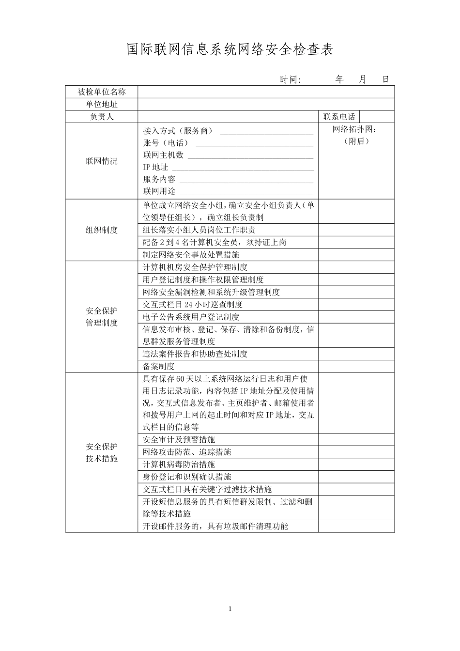 信息系统网络安全检查表(同名18164)_第1页
