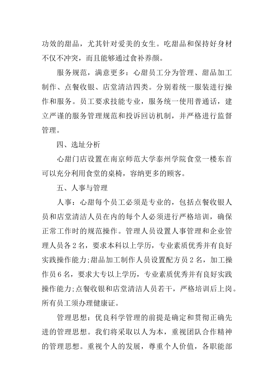 优秀的甜品店创业计划书_第3页