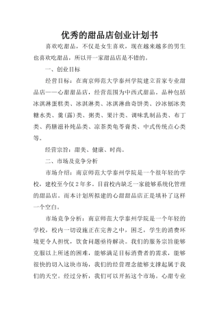优秀的甜品店创业计划书