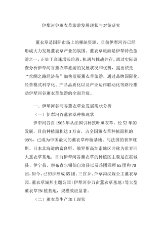伊犁河谷薰衣草旅游发展现状与对策研究