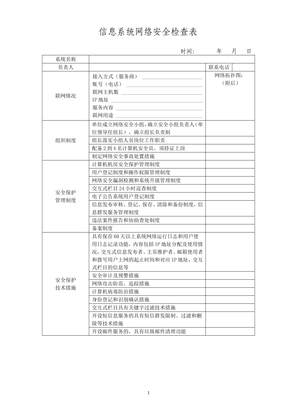 信息系统网络安全检查表_第1页