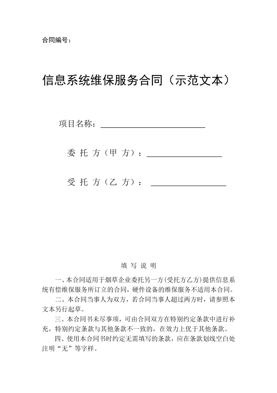 信息系统维保服务合同(示范文本)_第1页