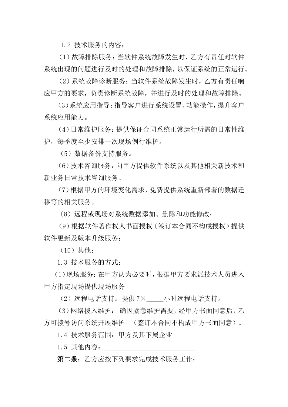 信息系统维保服务合同(示范文本)_第3页